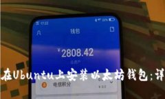 : 如何在Ubuntu上安装以太坊