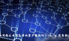 如何将火币钱包中的资产