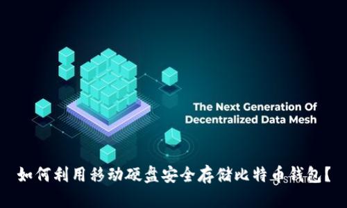 如何利用移动硬盘安全存储比特币钱包？