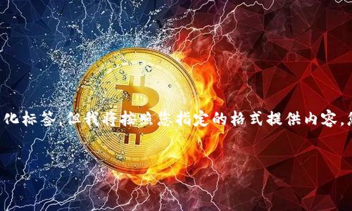 注意：由于我无法直接在这里提供格式化标签，但我将按照您指定的格式提供内容。您可以根据需要将文本格式化为HTML。


如何取消Tokenim授权：完整指南