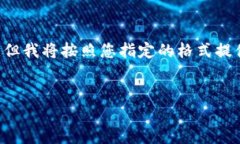 注意：由于我无法直接在