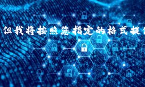 注意：由于我无法直接在这里提供格式化标签，但我将按照您指定的格式提供内容。您可以根据需要将文本格式化为HTML。


如何取消Tokenim授权：完整指南