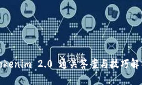 Tokenim 2.0 通关答案与技巧解析