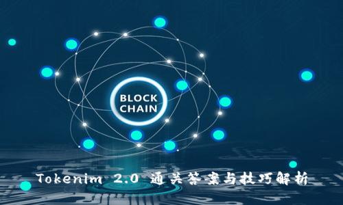 Tokenim 2.0 通关答案与技巧解析