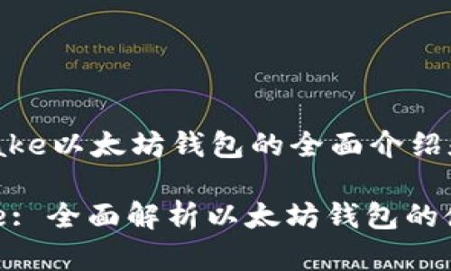于MetaMake以太坊钱包的全面介绍和解析

MetaMake: 全面解析以太坊钱包的使用与优势