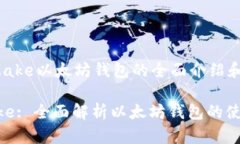 于MetaMake以太坊钱包的全面