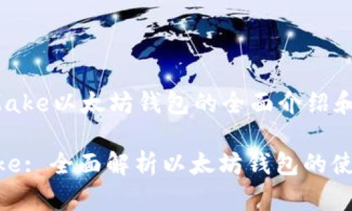 于MetaMake以太坊钱包的全面介绍和解析

MetaMake: 全面解析以太坊钱包的使用与优势
