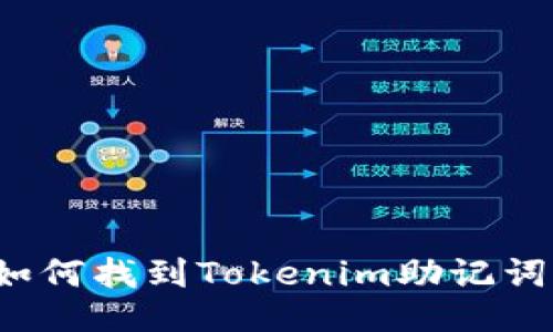 如何找到Tokenim助记词？
