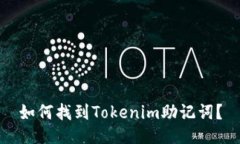 如何找到Tokenim助记词？