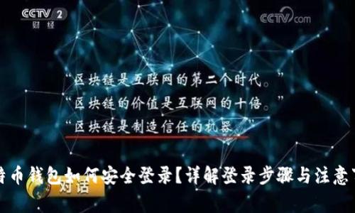 比特币钱包如何安全登录？详解登录步骤与注意事项