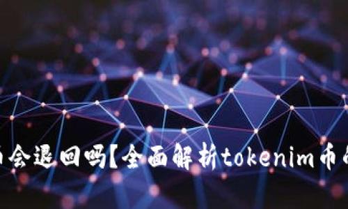 tokenim币会退回吗？全面解析tokenim币的退款政策