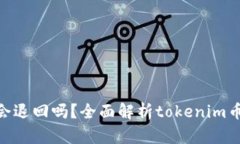 tokenim币会退回吗？全面解
