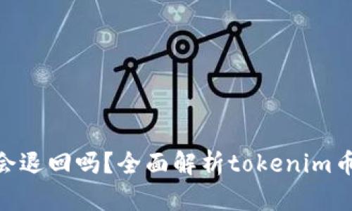 tokenim币会退回吗？全面解析tokenim币的退款政策