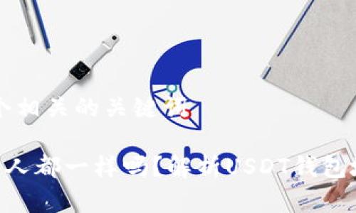思考一个和 和5个相关的关键词

 USDT钱包地址人人都一样吗？解析USDT钱包地址的生成与管理