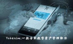 Tokenim：一款全新数字资产