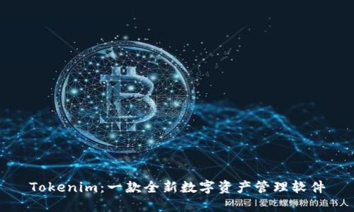 Tokenim：一款全新数字资产管理软件