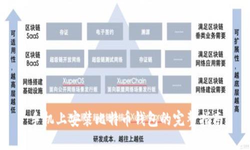手机上安装比特币钱包的完整指南