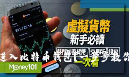 与关键词

旷工怎么进入比特币钱包？一步步教你轻松搞定
