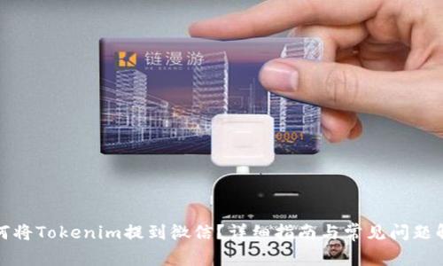如何将Tokenim提到微信？详细指南与常见问题解答