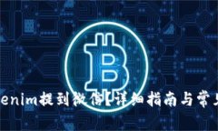 如何将Tokenim提到微信？详