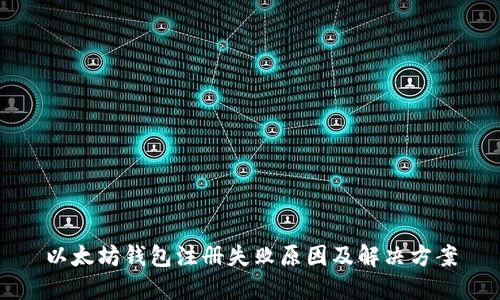以太坊钱包注册失败原因及解决方案