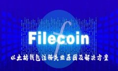 以太坊钱包注册失败原因