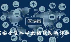 如何安全进入以太坊钱包