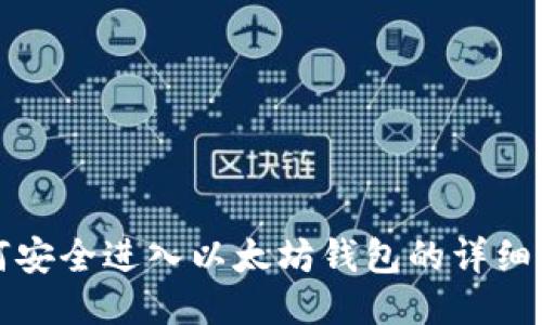 如何安全进入以太坊钱包的详细指南