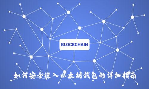 如何安全进入以太坊钱包的详细指南