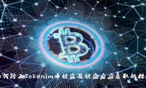 如何防止Tokenim币被盗及被盗后应采取的措施