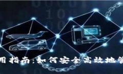 : 比特币钱包使用指南：如