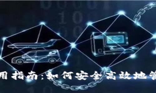 : 比特币钱包使用指南：如何安全高效地管理你的数字资产
