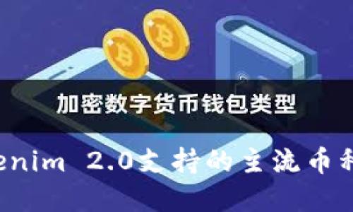  Tokenim 2.0支持的主流币种一览