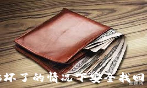   
如何在电脑坏了的情况下安全找回比特币钱包