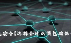 屎币存入哪个钱包安全？