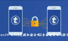 TokenIM 2.0闪兑授权安全吗？