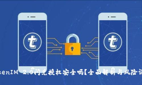 TokenIM 2.0闪兑授权安全吗？全面解析与风险评估