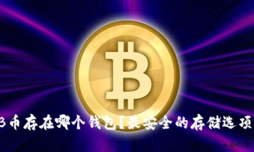 SHIB币存在哪个钱包？最安全的存储选项分析
