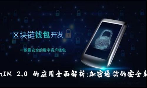 TokenIM 2.0 的应用全面解析：加密通信的安全新选择
