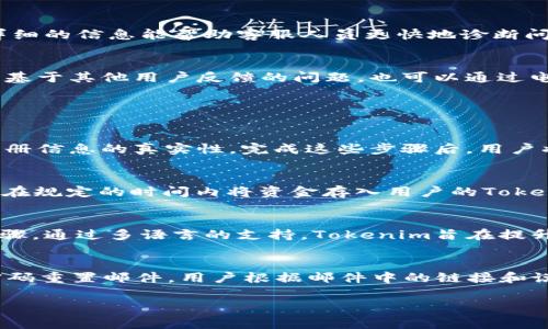   Tokenim官方客服电话及常见问题解答 / 

 guanjianci Tokenim, 客服电话, 官方支持, 常见问题, 用户服务 /guanjianci 

Tokenim是一个备受用户关注的加密货币平台，提供一系列便利的服务，如买卖加密货币、货币兑换、钱包服务等。随着用户的增加，很多人对Tokenim的客服支持及其工作时间、可联系的方式等问题产生了疑问。本文将详细介绍Tokenim的官方客服电话，并解答与之相关的一些常见问题。

Tokenim的官方客服电话
Tokenim的官方客服电话是用户在遇到问题时的重要联系渠道，通过电话交流可以迅速获得解决方案。用户可以在Tokenim的官方网站找到相关的联系方式，电话号码通常会在页面底部或“联系我们”部分列出。此外，Tokenim还可能提供电子邮件支持和在线聊天功能，以便满足用户的不同需求。

Tokenim客服电话的工作时间
了解Tokenim客服的工作时间对于用户提问及问题解决非常重要。一般来说，Tokenim的客服热线提供24小时服务，但具体情况可能因地区或假期而有所不同。建议用户在拨打客服电话前先确认其官方网站上发布的最新消息，以确保在服务时间内进行联系。若在非工作时间联系，建议利用网站上提供的在线留言或电子邮件功能。

如何有效利用Tokenim客服支持
在联系Tokenim客服时，用户应准备好充分的信息以便更有效地解决问题。首先，用户需准备好他们的账户信息，如注册邮箱及ID，并尽量描述清楚所遇到的问题，例如，无法登陆、充值失败、交易异常等。此外，提供详细的信息能帮助客服人员更快地诊断问题，提高解决效率。同时，用户在交流中保持礼貌和耐心，能促使客服人员提供更优质的服务。

Tokenim客服的其他联系途径
除了拨打电话，Tokenim还通常提供其他多种联系方式，如电子邮件、社交媒体平台以及聊天机器人等功能。这些方式同样有效，可以在不同情况下帮助用户获得所需支持。例如，社交媒体常用于实时沟通，并能查看基于其他用户反馈的问题，也可以通过电子邮件提交详细问题，等待客服进行回复，而聊天机器人则提供24小时的自助服务，适合处理较为简单的问题。

常见问题解答

1. 如何注册Tokenim账户？
在使用Tokenim的服务之前，用户需首先注册账户。要完成注册，你需要访问Tokenim的官方网站，找到注册页。输入必要的信息，包括邮箱、手机号码和设置密码。Tokenim可能会要求用户验证邮箱或手机，以确保注册信息的真实性。完成这些步骤后，用户将收到确认信息，方可登录进平台进行进一步的交易与操作。需要注意的是，注册时应使用真实信息，以免在后续身份验证时遇到问题。

2. 如何进行资金充值或提现？
Tokenim平台支持多种充值与提现方式。要进行充值，用户需登陆账户，在“充值”板块选择所需的充值方式，如银行转账、信用卡或其他第三方支付平台。系统会提供对应的充值地址及汇款说明。完成充值后，系统会在规定的时间内将资金存入用户的Tokenim账户。提现则可在用户账户页面选择“提现”选项，需输入提现金额及目标账户信息。提现请求会在审核后处理，并通常会根据提现方式的不同消耗一定的时间。用户应注意查看平台的具体收费标准与时间安排。

3. Tokenim是否支持多种语言？
随着全球用户的增加，Tokenim逐渐认识到语言支持的重要性，因此平台上通常提供多种语言的选项，用户可根据个人需求在设置中选择相应的语言。这使得非英语用户也能轻松使用平台，了解各项信息及操作步骤。通过多语言的支持，Tokenim旨在提升用户的体验，并保障用户在进行交易或处理问题时无语言障碍。

4. 如果忘记密码该如何找回？
忘记密码是很多在线平台用户常遇到的问题。Tokenim平台便为此提供了简单的密码重置流程。用户只需在登录页面点击“忘记密码？”链接，然后按照系统提示输入注册邮箱。接着，Tokenim会向该邮箱发送一封密码重置邮件，用户根据邮件中的链接和说明进行密码重置。在设置新密码时，建议选择一个安全且记忆容易的密码，以保障账户的安全性。

通过以上内容，相信用户对Tokenim官方客服电话及相关问题有了更深入的了解。在进行加密货币交易时，用户的疑问随时可能出现，掌握客服支持的相关信息将使得用户的交易体验更为顺畅与高效。