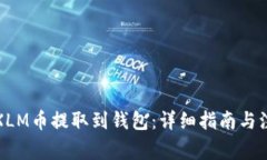 如何将XLM币提取到钱包：