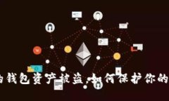 Tokenim创建的钱包资产被盗