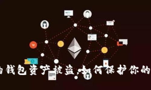 Tokenim创建的钱包资产被盗，如何保护你的数字资产安全？