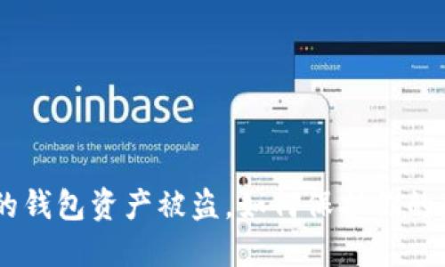 Tokenim创建的钱包资产被盗，如何保护你的数字资产安全？