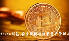 u-token钱包：安全便捷的数