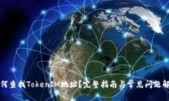 如何查找TokenIM地址？完整