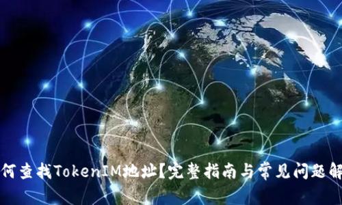 如何查找TokenIM地址？完整指南与常见问题解答