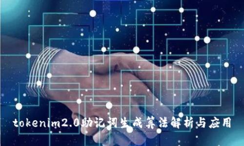 tokenim2.0助记词生成算法解析与应用
