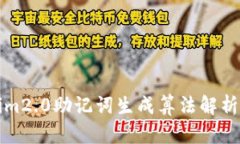 tokenim2.0助记词生成算法解