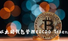 如何使用以太坊钱包管理